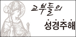 [교부들의 성경주해] (216) 티모테오 1서 3,8-9